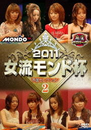 麻雀プロリーグ 2011女流モンド杯 予選セレクション2