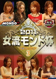 麻雀プロリーグ 2011女流モンド杯 予選セレクション3