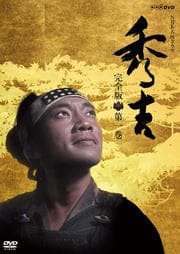 NHKϥɥޡֽȡ״ Disc1