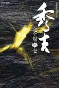 NHK大河ドラマ「秀吉」完全版 Disc5
