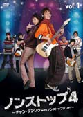 ノンストップ4 〜チャン・グンソクwithノンストップバンド〜 Vol.2