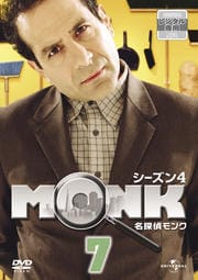 名探偵MONK シーズン4 Vol.7