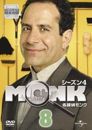 名探偵MONK シーズン4 Vol.8