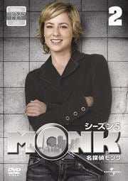 名探偵MONK シーズン5 Vol.2