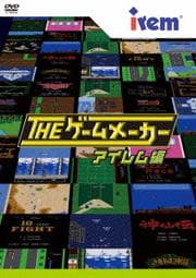THE ゲームメーカー 〜アイレム編〜