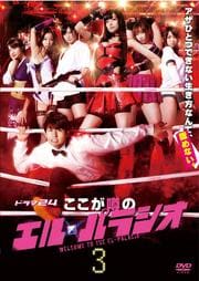ここが噂のエル・パラシオ Vol.3