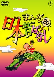 まんが日本昔ばなし 第20巻