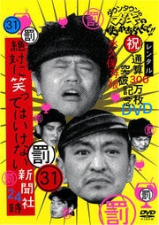 ダウンタウンのガキの使いやあらへんで!! 31 罰 絶対に笑ってはいけない新聞社24時 2