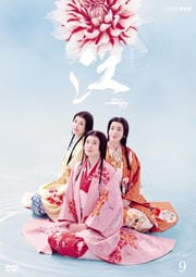 NHK大河ドラマ 江 姫たちの戦国 完全版 9