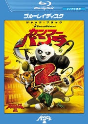 【Blu-ray】カンフー・パンダ2
