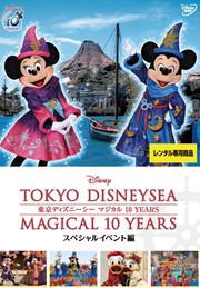 東京ディズニーシー マジカル 10 YEARS スペシャルイベント編