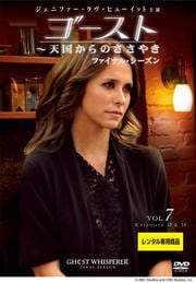 ゴースト 〜天国からのささやき ファイナル・シーズン Vol.7