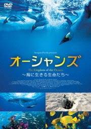 オーシャンズ 〜海に生きる生命たち〜 後編