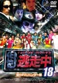 逃走中 18〜run for money〜【狙われたハンター編】