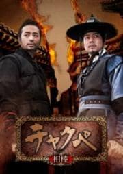 チャクペ -相棒- 第14巻