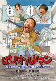 青春Hセカンドシーズン ぱぴぃオールドマン