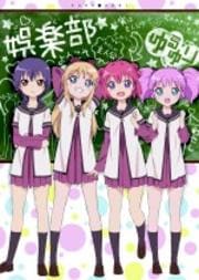 【Blu-ray】ゆるゆり vol.5