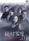 絶対零度〜特殊犯罪潜入捜査〜 vol.2