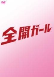 全開ガール VOL.4