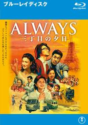 【Blu-ray】ALWAYS 三丁目の夕日