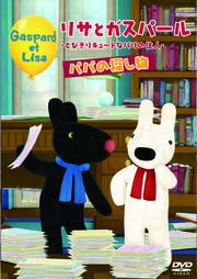 リサとガスパール とびきりキュートなパリの住人 パパの探し物