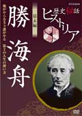 歴史秘話ヒストリア 幕末編 勝海舟 〜俺がやらなきゃ誰がやる 第2の人生の使い方〜