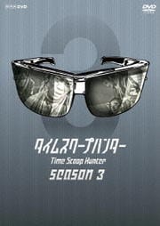 タイムスクープハンター season3 vol.4