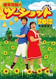 爆笑問題/2012年度版 漫才 爆笑問題のツーショット 〜2011年総決算〜