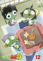 ケロロ軍曹 7thシーズン 12