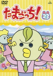 たまごっち! 23