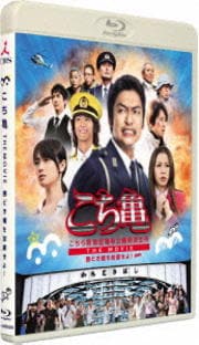 【Blu-ray】こちら葛飾区亀有公園前派出所 THE MOVIE 〜勝どき橋を封鎖せよ!〜