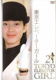 東京エレベーターガール 2