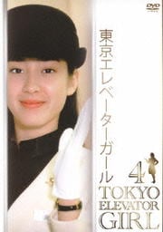 東京エレベーターガール 4