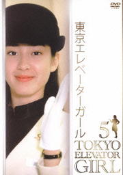 東京エレベーターガール 5