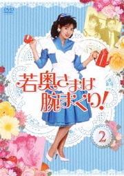 若奥さまは腕まくり 2