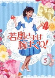 若奥さまは腕まくり 5