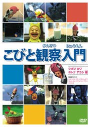 こびと観察入門 シボリ カワ ホトケ アラシ編 映画の宅配dvdレンタルならgeo