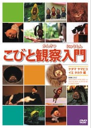 こびと観察入門 ケダマ ヤマビコ イエ タカラ編