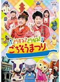 NHK おかあさんといっしょ ファミリーコンサート どうする?どうなる!ごちそうまつり