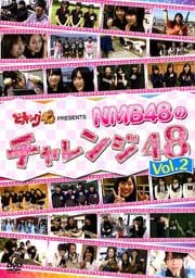 どっキング48 PRESENTS NMB48のチャレンジ48 Vol.2