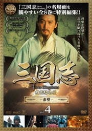  Three Kingdoms Խ -- Vol.4
