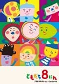 NHK おかあさんといっしょ ともだち8にん まほうのポシェット ほか全27話