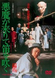 悪魔が来りて笛を吹く