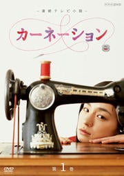 連続テレビ小説 カーネーションセット