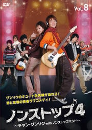 Υ󥹥ȥå4 󡦥󥽥withΥ󥹥ȥåץХɡ Vol.8
