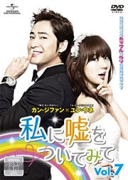 私に嘘をついてみて Vol.7