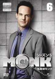 名探偵MONK シーズン5 Vol.6