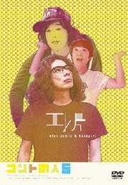エレ片コントライブ コントの人5