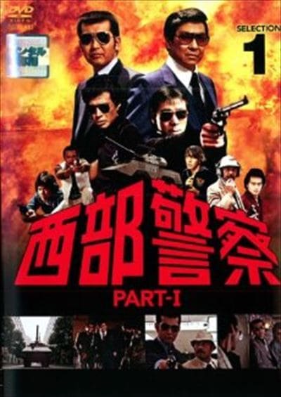 西部警察 PART-I SELECTION 1 / 渡哲也 | 映画の宅配DVDレンタル ...