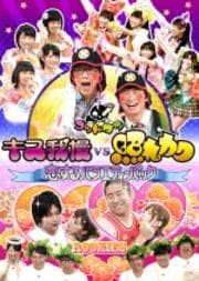 ゴッドタン〜キス我慢vs照れカワ 恋するバラエティーパック〜